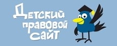 Детский правовой сайт – уникальный ресурс о праве для детей и подростков, который состоит из информационной библиотеки и игровой зоны.  Адаптированная для восприятия информация позволяет юным посетителям получить в доступной форме сведения о государстве и праве Республики Беларусь и других стран, освоить рекомендации по безопасному поведению в Интернете, дорожной безопасности, узнать правила поведения в чрезвычайных ситуациях и многое другое.  Специально разработанные игровые локации помогают получить навык